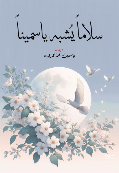 سلاما يشبه ياسمينا